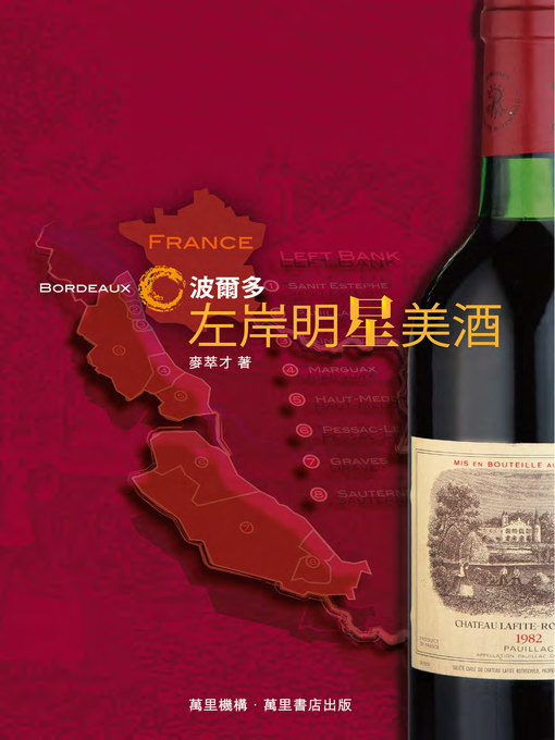 Cover image for 法國波爾多左岸明星美酒